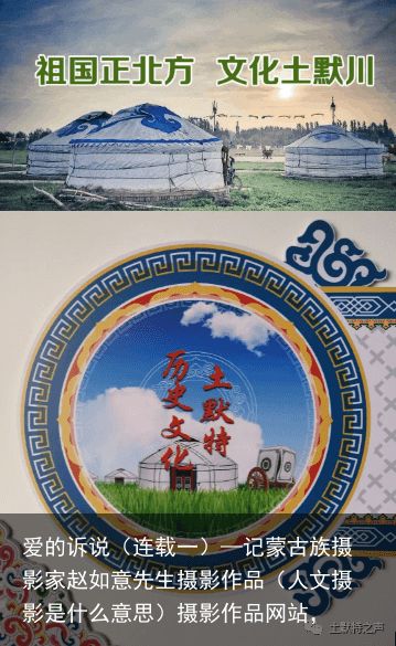 爱的诉说（连载一）—记蒙古族摄影家赵如意先生摄影作品（人文摄影是什么意思）摄影作品网站，