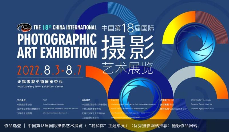 作品选登 | 中国第18届国际摄影艺术展览（“我和你”主题单元）（优秀摄影网站推荐）摄影作品网站，