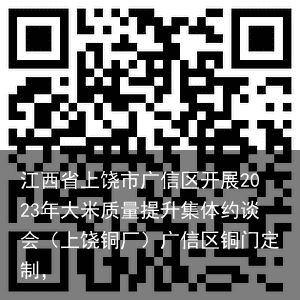 江西省上饶市广信区开展2023年大米质量提升集体约谈会（上饶铜厂）广信区铜门定制，