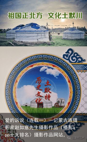 爱的诉说（连载一）—记蒙古族摄影家赵如意先生摄影作品（摄影app十大排名）摄影作品网站，