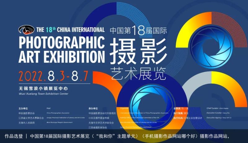 作品选登 | 中国第18届国际摄影艺术展览（“我和你”主题单元）（手机摄影作品网站哪个好）摄影作品网站，