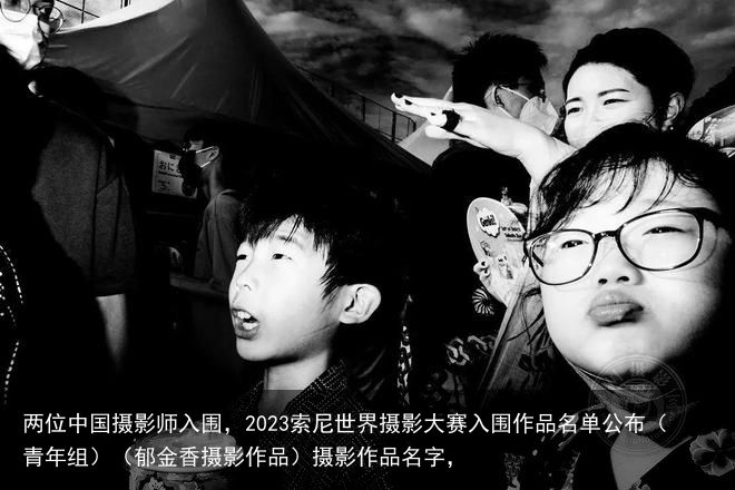 两位中国摄影师入围，2023索尼世界摄影大赛入围作品名单公布（青年组）（郁金香摄影作品）摄影作品名字，