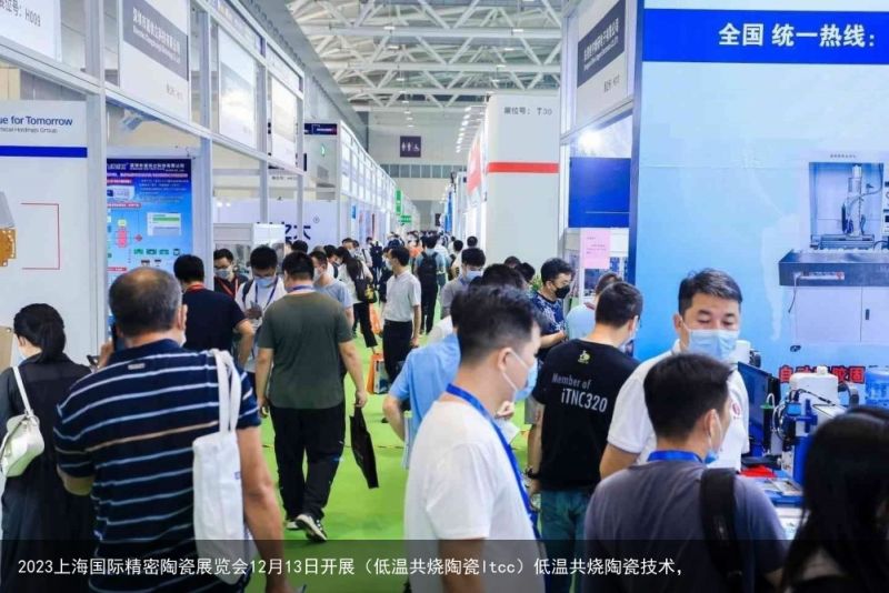 2023上海国际精密陶瓷展览会12月13日开展（低温共烧陶瓷ltcc）低温共烧陶瓷技术，