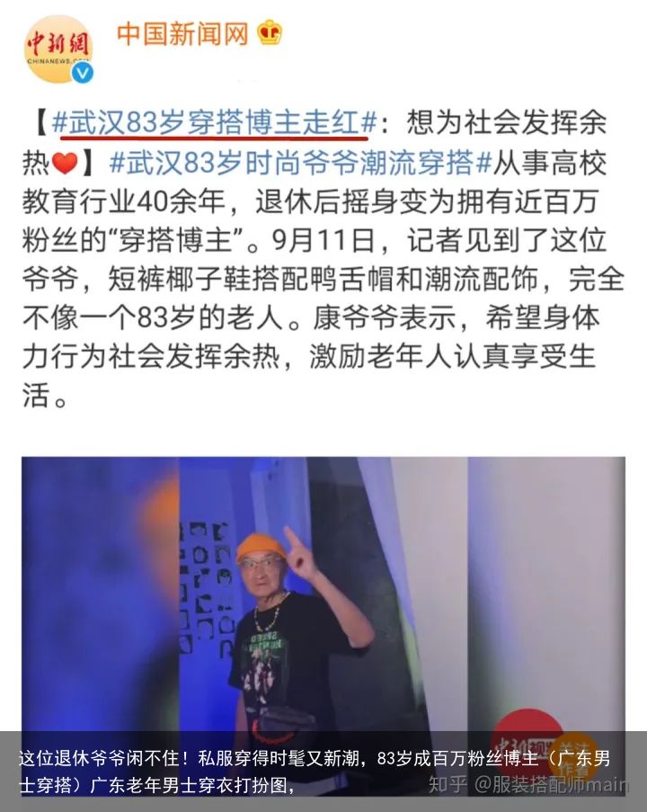 这位退休爷爷闲不住！私服穿得时髦又新潮，83岁成百万粉丝博主（广东男士穿搭）广东老年男士穿衣打扮图，