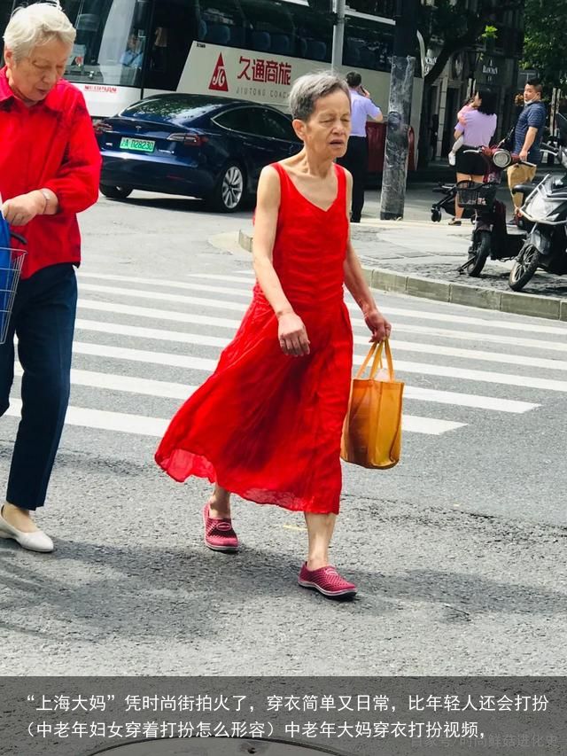 “上海大妈”凭时尚街拍火了，穿衣简单又日常，比年轻人还会打扮（中老年妇女穿着打扮怎么形容）中老年大妈穿衣打扮视频，