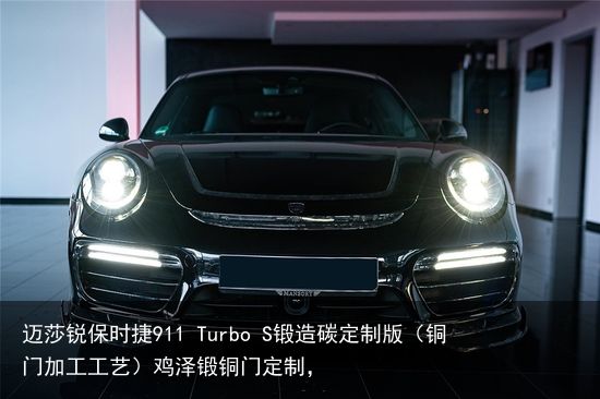 迈莎锐保时捷911 Turbo S锻造碳定制版（铜门加工工艺）鸡泽锻铜门定制，
