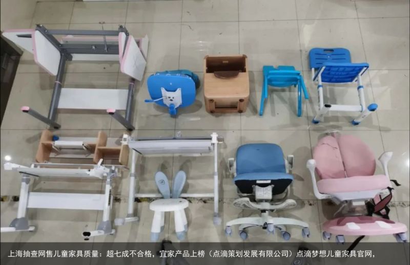 上海抽查网售儿童家具质量：超七成不合格，宜家产品上榜（点滴策划发展有限公司）点滴梦想儿童家具官网，