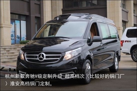 杭州新款奔驰V级定制升级 超高档次（比较好的铜门厂）淮安高档铜门定制，