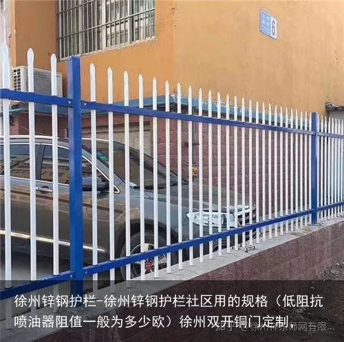 徐州锌钢护栏-徐州锌钢护栏社区用的规格（低阻抗喷油器阻值一般为多少欧）徐州双开铜门定制，