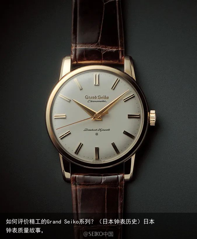 如何评价精工的Grand Seiko系列？（日本钟表历史）日本钟表质量故事，