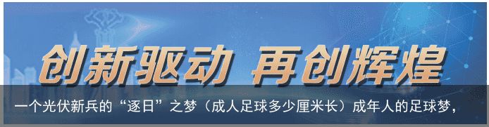 一个光伏新兵的“逐日”之梦（成人足球多少厘米长）成年人的足球梦，