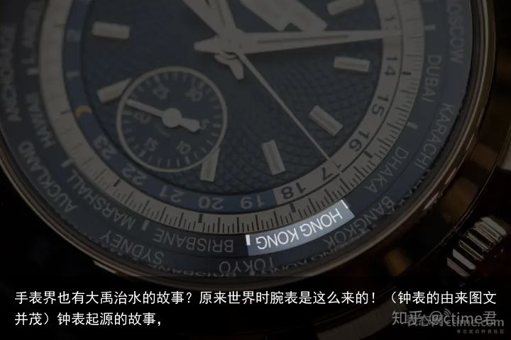 手表界也有大禹治水的故事？原来世界时腕表是这么来的！（钟表的由来图文并茂）钟表起源的故事，