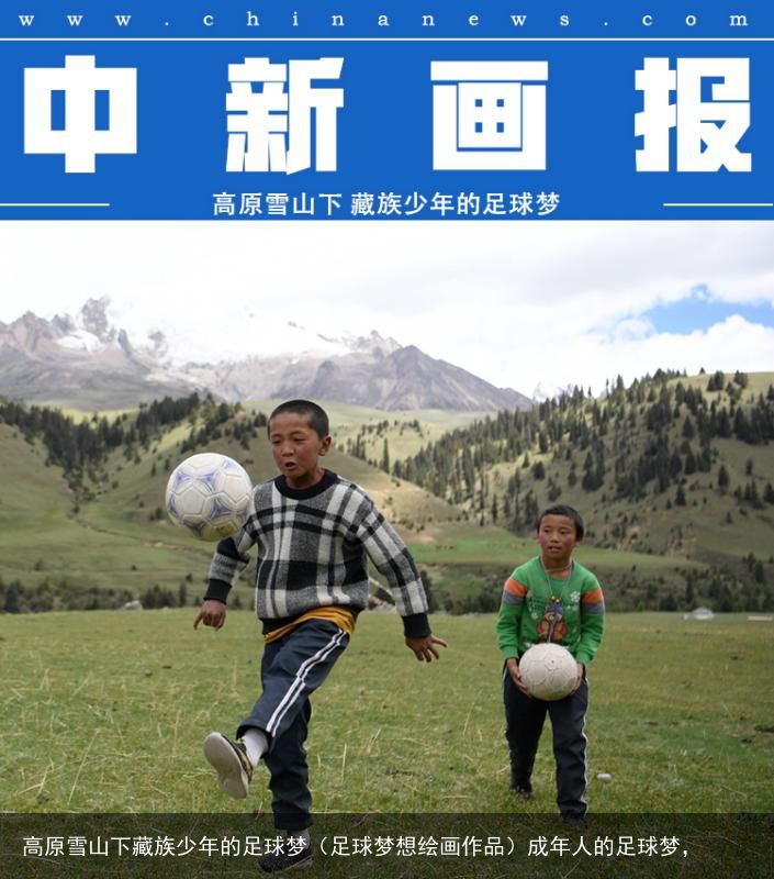 高原雪山下藏族少年的足球梦（足球梦想绘画作品）成年人的足球梦，