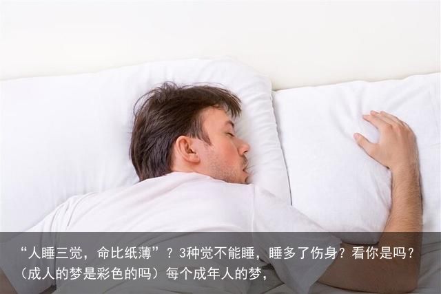 “人睡三觉，命比纸薄”？3种觉不能睡，睡多了伤身？看你是吗？（成人的梦是彩色的吗）每个成年人的梦，