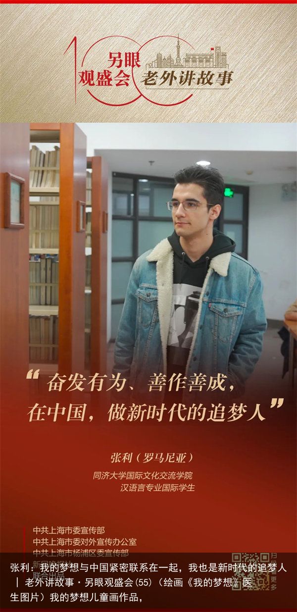 张利：我的梦想与中国紧密联系在一起，我也是新时代的追梦人 | 老外讲故事·另眼观盛会(55)（绘画《我的梦想》医生图片）我的梦想儿童画作品，