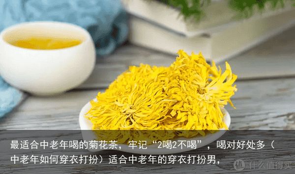 最适合中老年喝的菊花茶，牢记“2喝2不喝”，喝对好处多（中老年如何穿衣打扮）适合中老年的穿衣打扮男，