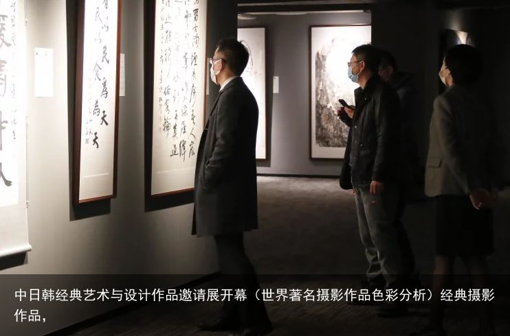中日韩经典艺术与设计作品邀请展开幕（世界著名摄影作品色彩分析）经典摄影作品，