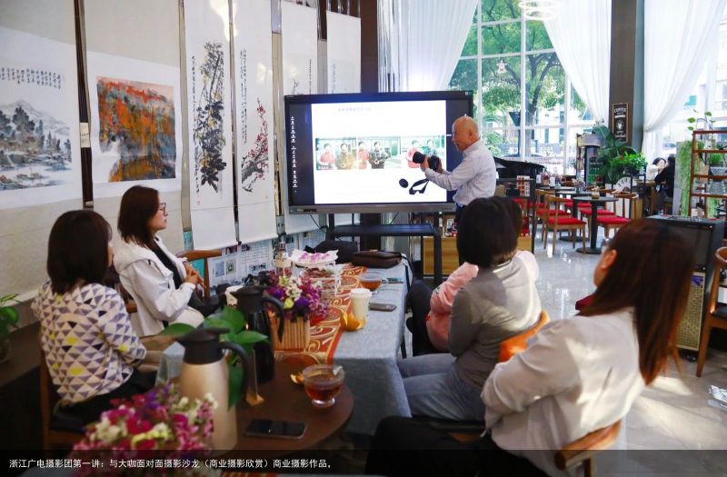 浙江广电摄影团第一讲：与大咖面对面摄影沙龙（商业摄影欣赏）商业摄影作品，