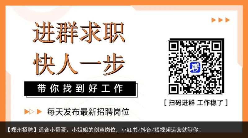 【郑州招聘】适合小哥哥、小姐姐的创意岗位，小红书/抖音/短视频运营就等你！