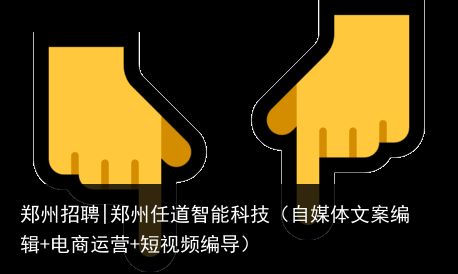郑州招聘|郑州任道智能科技（自媒体文案编辑+电商运营+短视频编导）