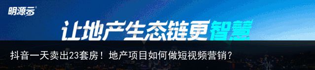 抖音一天卖出23套房！地产项目如何做短视频营销？