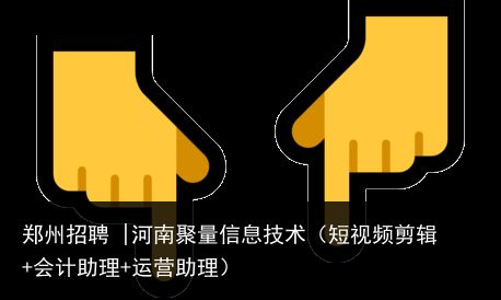郑州招聘 |河南聚量信息技术（短视频剪辑+会计助理+运营助理）