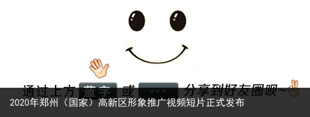 2020年郑州（国家）高新区形象推广视频短片正式发布