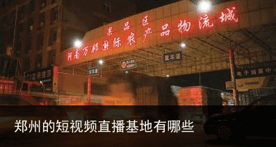 郑州的短视频直播基地有哪些