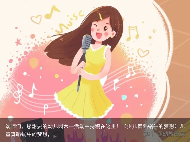 幼师们，您想要的幼儿园六一活动主持稿在这里！（少儿舞蹈蜗牛的梦想）儿童舞蹈蜗牛的梦想，