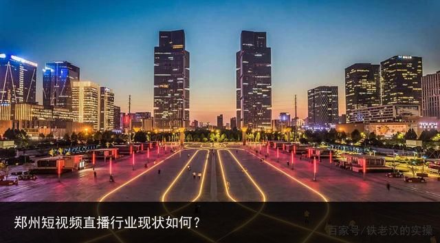 郑州短视频直播行业现状如何？