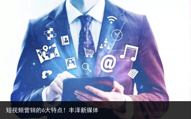 短视频营销的6大特点！丰泽新媒体