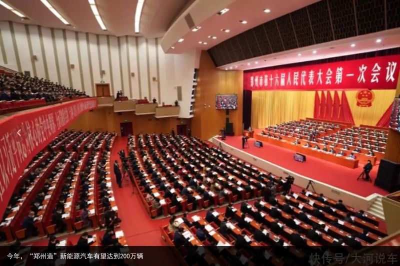 今年，“郑州造”新能源汽车有望达到200万辆