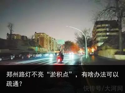 郑州路灯不亮“淤积点”，有啥办法可以疏通？