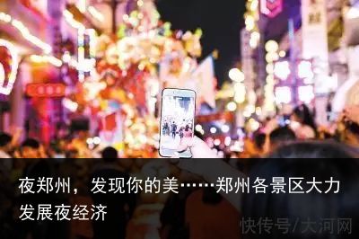 夜郑州，发现你的美……郑州各景区大力发展夜经济