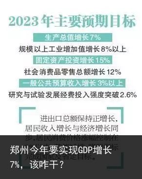 郑州今年要实现GDP增长7%，该咋干？