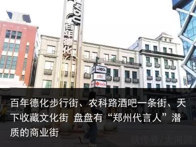 百年德化步行街、农科路酒吧一条街、天下收藏文化街 盘盘有“郑州代言人”潜质的商业街