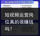 短视频运营岗位真的很赚钱吗？