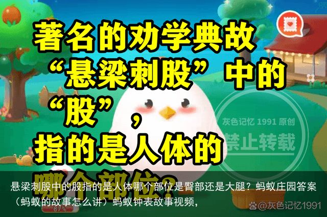 悬梁刺股中的股指的是人体哪个部位是臀部还是大腿？蚂蚁庄园答案（蚂蚁的故事怎么讲）蚂蚁钟表故事视频，