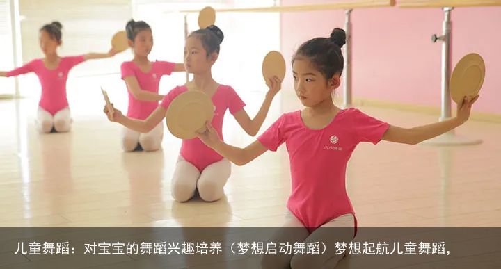 儿童舞蹈：对宝宝的舞蹈兴趣培养（梦想启动舞蹈）梦想起航儿童舞蹈，
