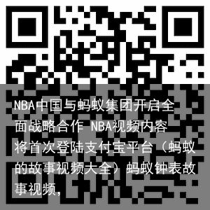 NBA中国与蚂蚁集团开启全面战略合作 NBA视频内容将首次登陆支付宝平台（蚂蚁的故事视频大全）蚂蚁钟表故事视频，