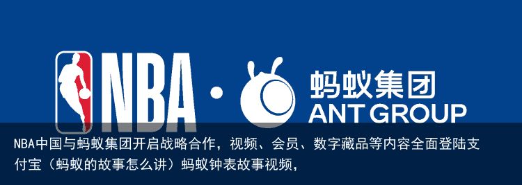 NBA中国与蚂蚁集团开启战略合作，视频、会员、数字藏品等内容全面登陆支付宝（蚂蚁的故事怎么讲）蚂蚁钟表故事视频，