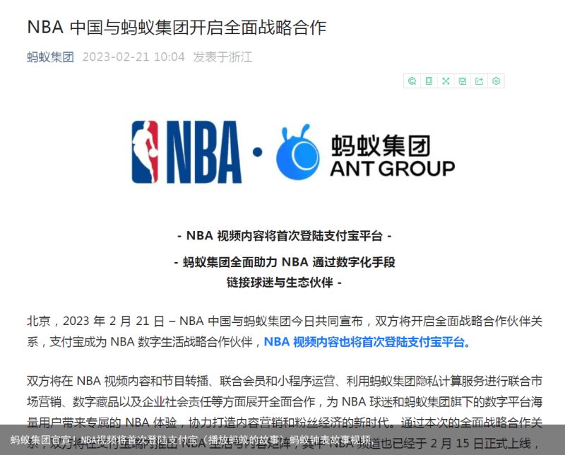 蚂蚁集团官宣！NBA视频将首次登陆支付宝（播放蚂蚁的故事）蚂蚁钟表故事视频，