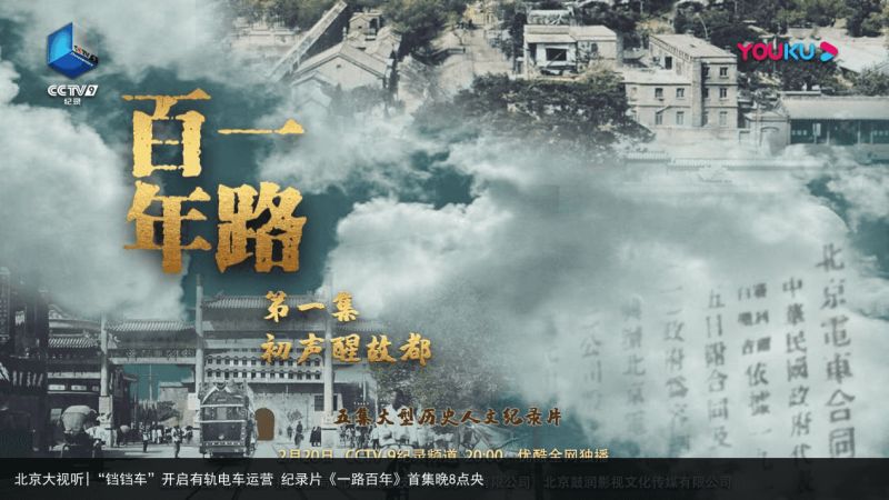 北京大视听|“铛铛车”开启有轨电车运营 纪录片《一路百年》首集晚8点央