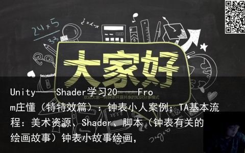 Unity——Shader学习20——From庄懂（特特效篇）：钟表小人案例；TA基本流程：美术资源、Shader、脚本（钟表有关的绘画故事）钟表小故事绘画，