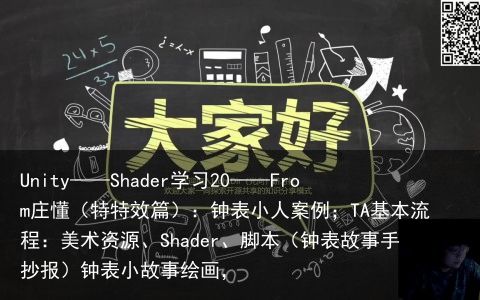 Unity——Shader学习20——From庄懂（特特效篇）：钟表小人案例；TA基本流程：美术资源、Shader、脚本（钟表故事手抄报）钟表小故事绘画，