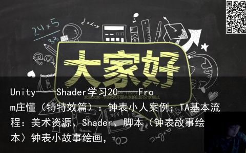 Unity——Shader学习20——From庄懂（特特效篇）：钟表小人案例；TA基本流程：美术资源、Shader、脚本（钟表故事绘本）钟表小故事绘画，