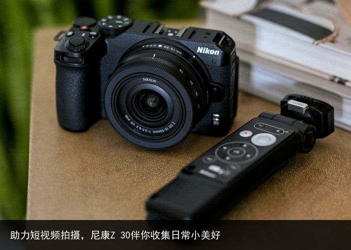 助力短视频拍摄，尼康Z 30伴你收集日常小美好