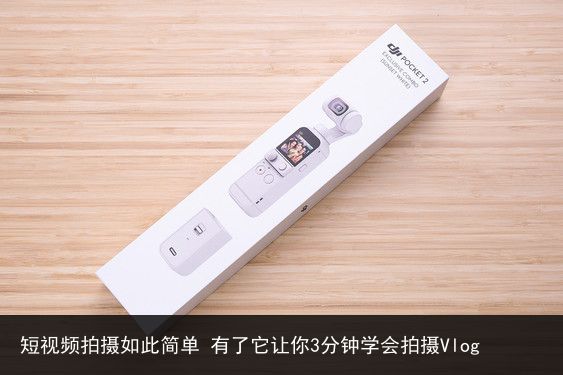 短视频拍摄如此简单 有了它让你3分钟学会拍摄Vlog