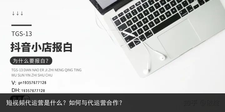 短视频代运营是什么？如何与代运营合作？