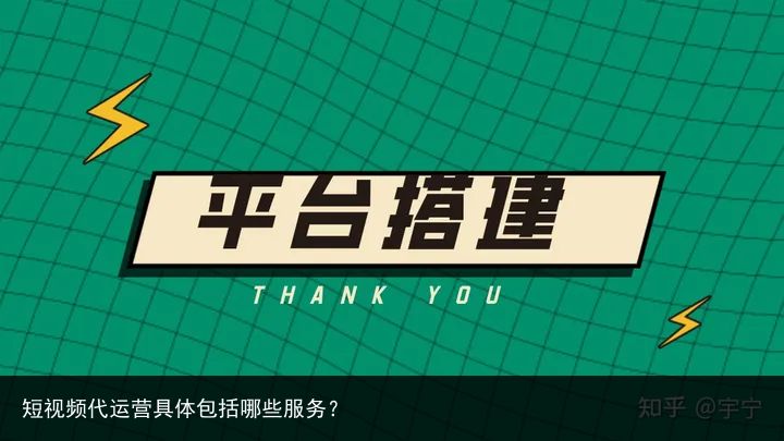 短视频代运营具体包括哪些服务？